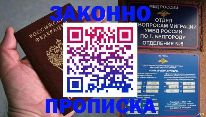 прописка законно в Пскове
